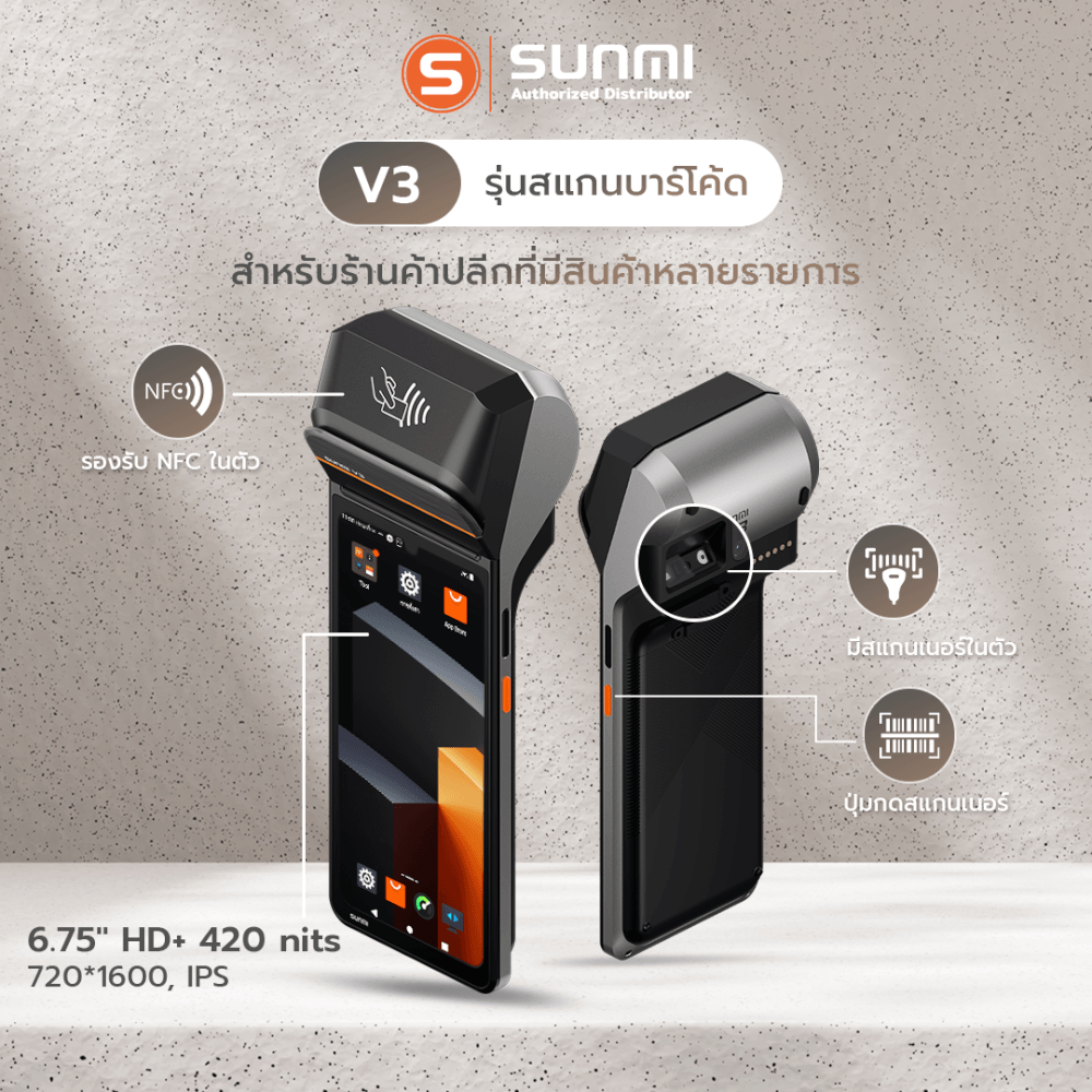 เครื่อง POS พกพา SUNMI V3 [รุ่น SCANNER] จอสัมผัส 6.75 นิ้ว ANDROID 13 รองรับแอปเดลิเวอรีและเครื่องพิมพ์ใบเสร็จและสแกนเนอร์ในตัว (แถมฟรีระบบขายหน้าร้าน)_2
